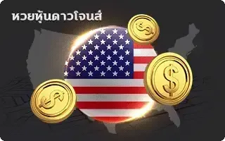 jumbo lotto ญี่ปุ่น-หวย-ดาวน์โจนส์